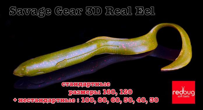 Savage Gear 3D Real Eel 120 (реплика)