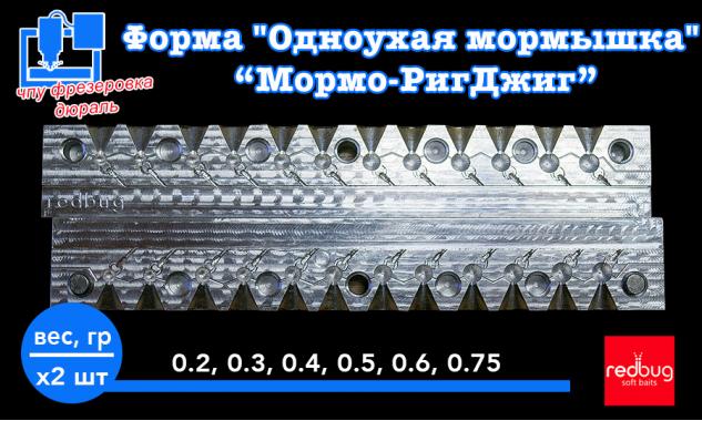 Форма "Мормо-Риг" 0.2, 0.3, 0.4, 0.5, 0.6, 0.75 гр