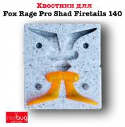 Хвостики для Fox Rage Pro Shad Firetails 140