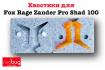 Хвостики для Fox Rage Zander Pro Shad 100
