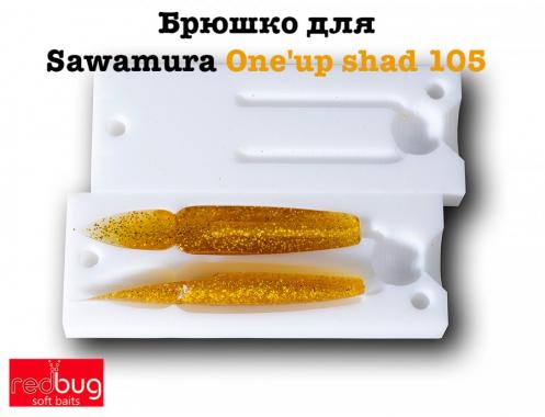 Брюшко для Sawamura One'up shad 105
