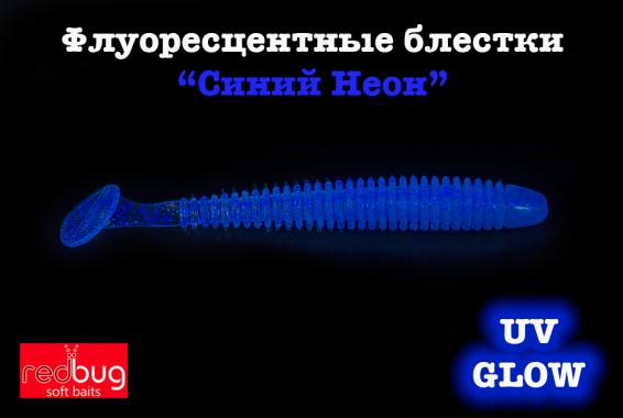 Флуоресцентные блестки "Синий Неон" 10гр 0,4мм Redbug