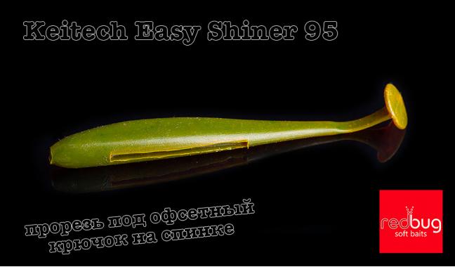 Keitech Easy Shiner 4" с вырезом под офсет( реплика)